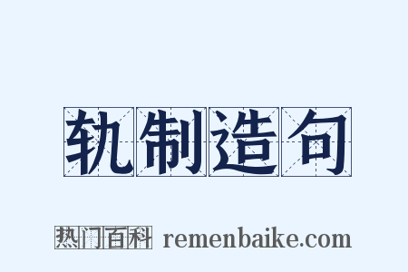 轨制造句是什么意思的图片